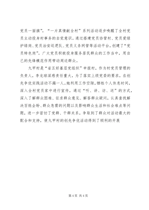 村党支部书记创先争优个人先进事迹材料.docx