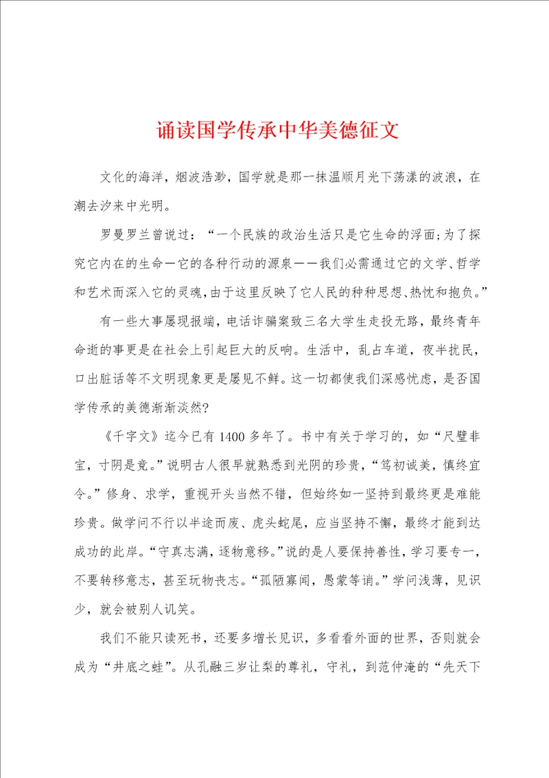 诵读国学传承中华美德征文