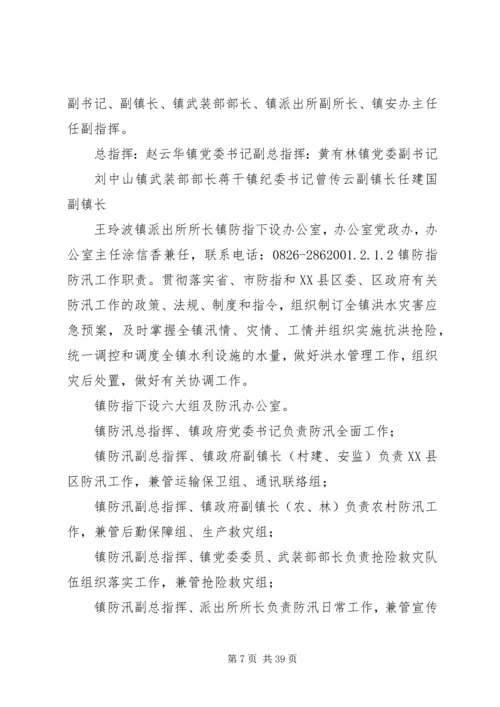 乡镇防汛应急预案5篇.docx