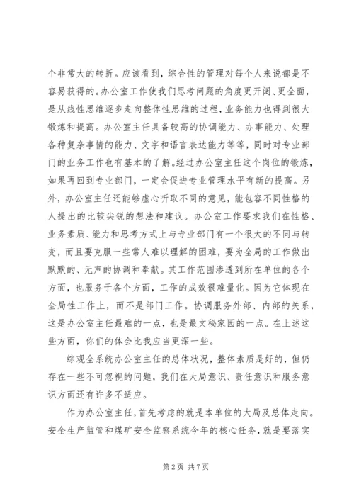 办公室主任安全监管工作会的讲话.docx