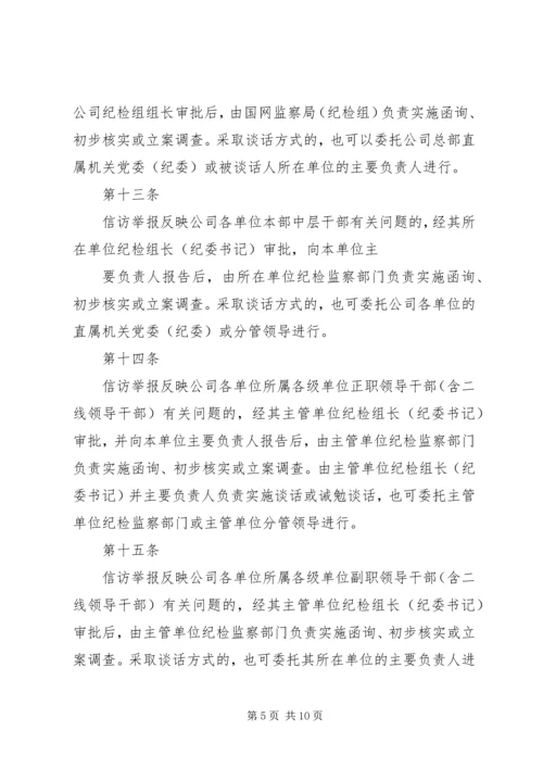 公司纪检监察信访举报工作责任制实施办法 (2).docx