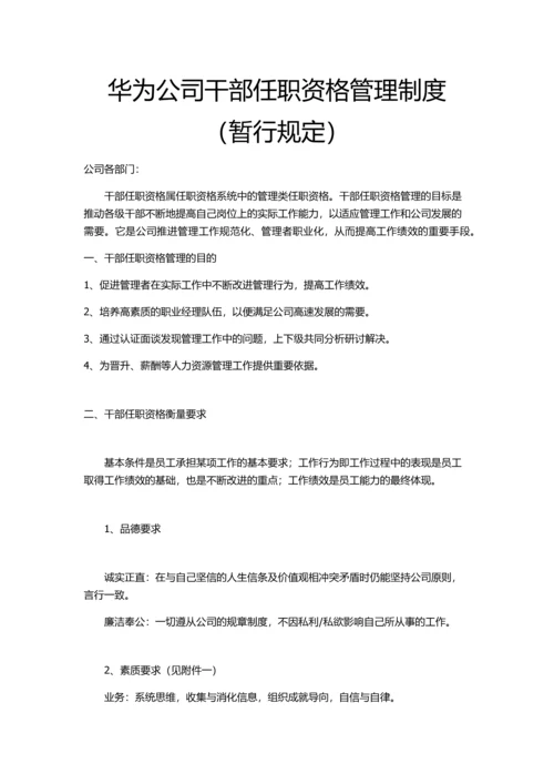 华为公司干部任职资格管理制度.docx