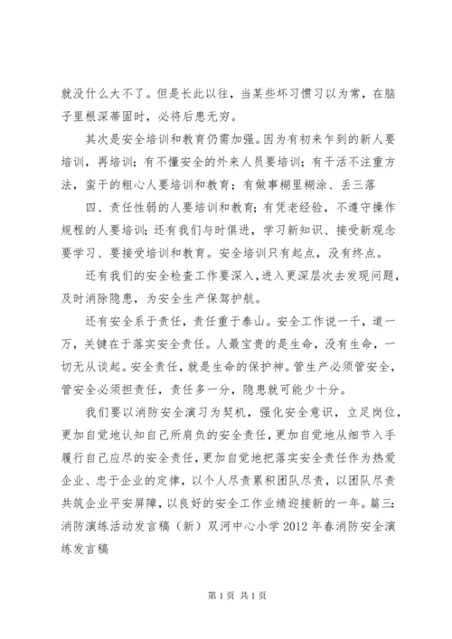 消防演习发言稿.docx