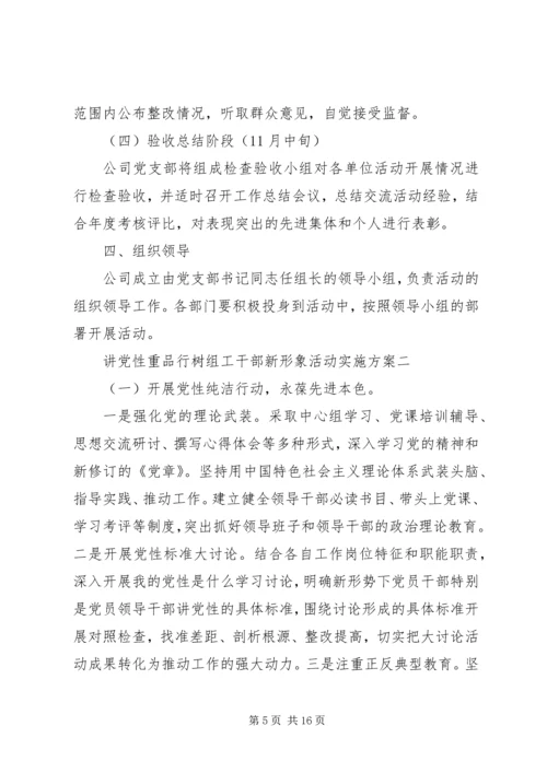 讲党性重品行树组工干部新形象活动实施方案.docx