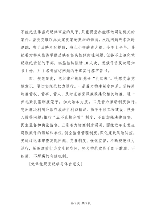 党章党纪党规学习总结[大全5篇].docx