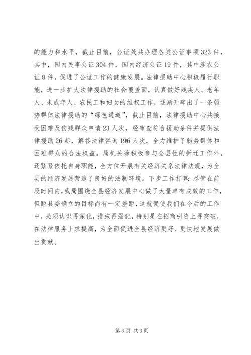 司法局在全县经济工作会汇报材料.docx