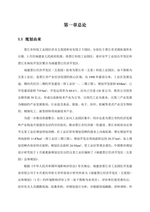 福建晋江经济开发区五里园总体重点规划.docx