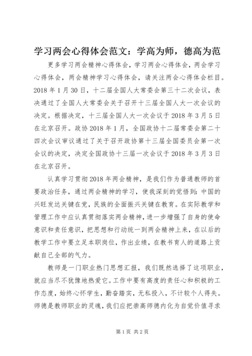 学习两会心得体会范文：学高为师，德高为范.docx