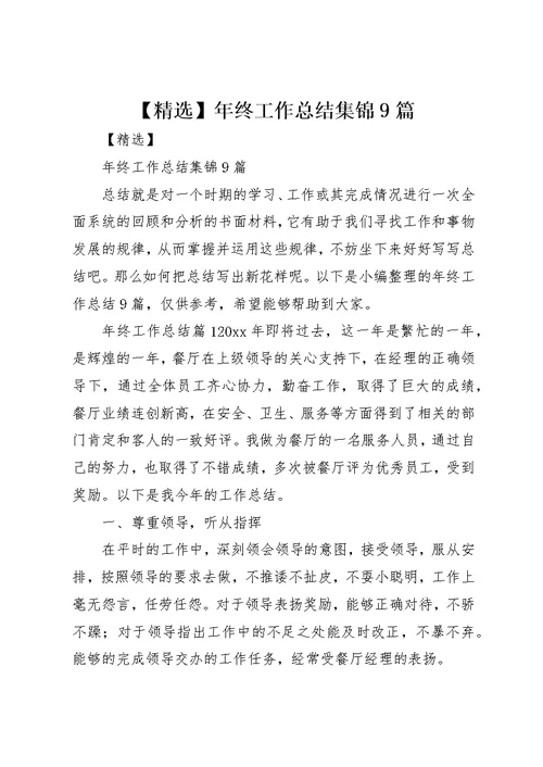 【精选】年终工作总结集锦9篇