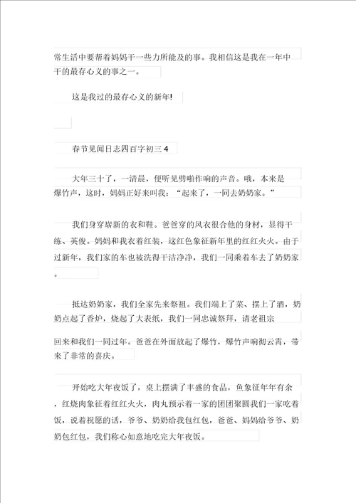 春节见闻日记四百字初三优秀范文