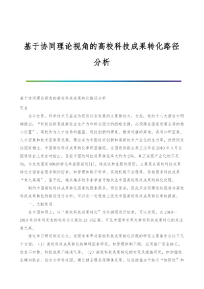 基于协同理论视角的高校科技成果转化路径分析.docx