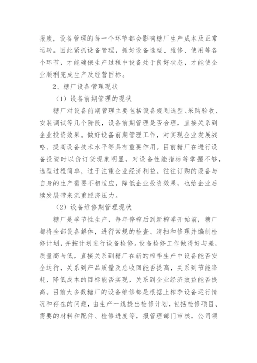 设备管理硕士论文.docx