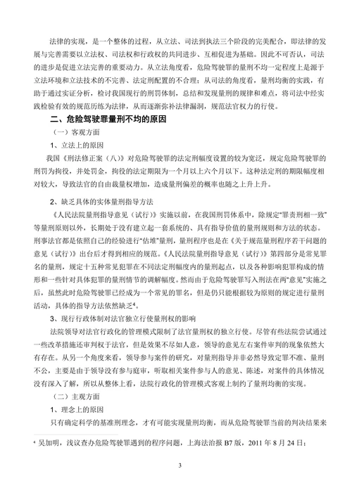 对危险驾驶罪的量刑均衡的几点法律思考