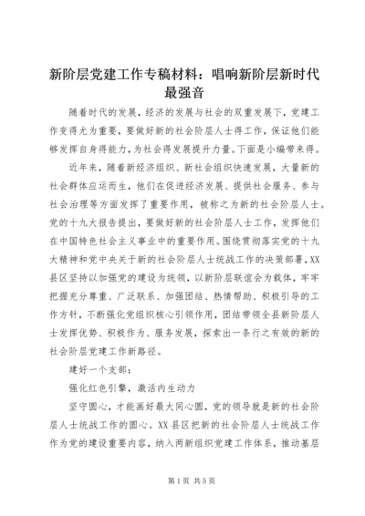 新阶层党建工作专稿材料：唱响新阶层新时代最强音.docx