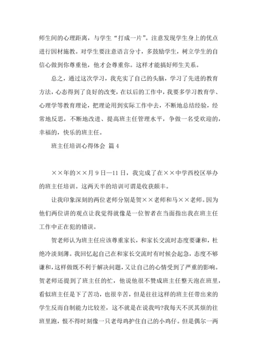 关于班主任培训心得体会范文集合6篇.docx