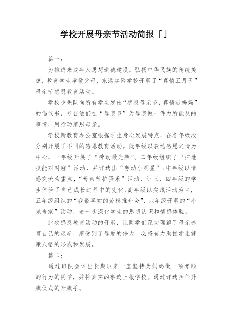 学校开展母亲节活动简报「」.docx