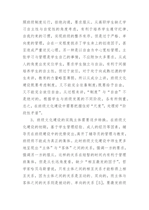 高职班级文化建设的实践研究论文.docx