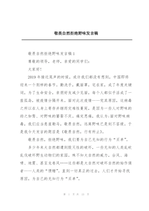 敬畏自然拒绝野味发言稿.docx