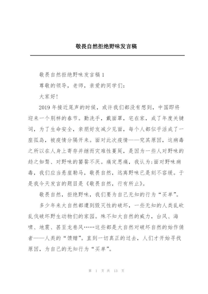 敬畏自然拒绝野味发言稿.docx