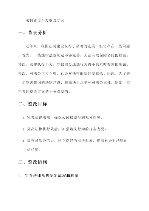 法制建设不力整改方案