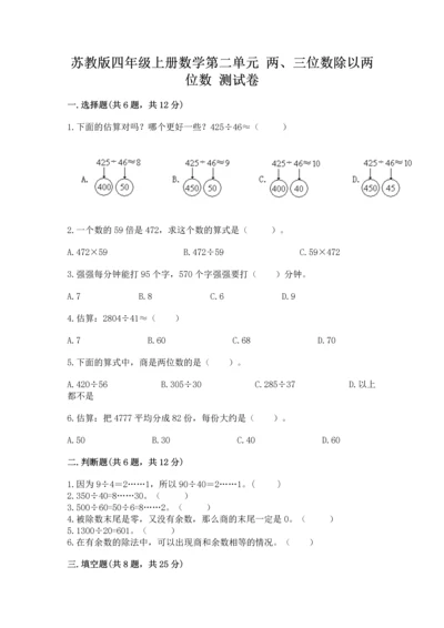 苏教版四年级上册数学第二单元 两、三位数除以两位数 测试卷附答案（基础题）.docx