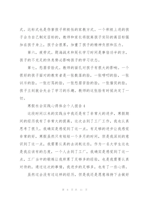 寒假社会实践心得体会个人报告.docx