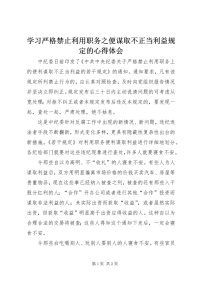 学习严格禁止利用职务之便谋取不正当利益规定的心得体会.docx