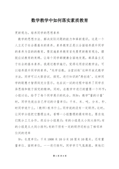 数学教学中如何落实素质教育.docx