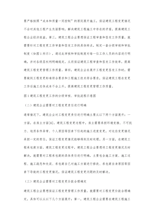 建筑工程管理中的工程变更管理李正荣.docx