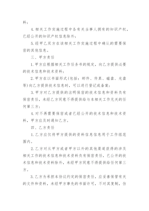 委托加工技术保密协议.docx