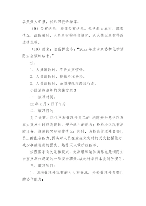 小区消防演练的实施方案.docx