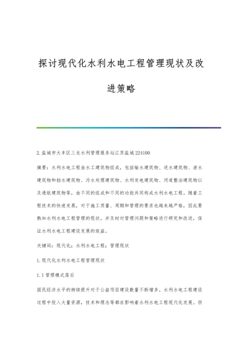 探讨现代化水利水电工程管理现状及改进策略.docx