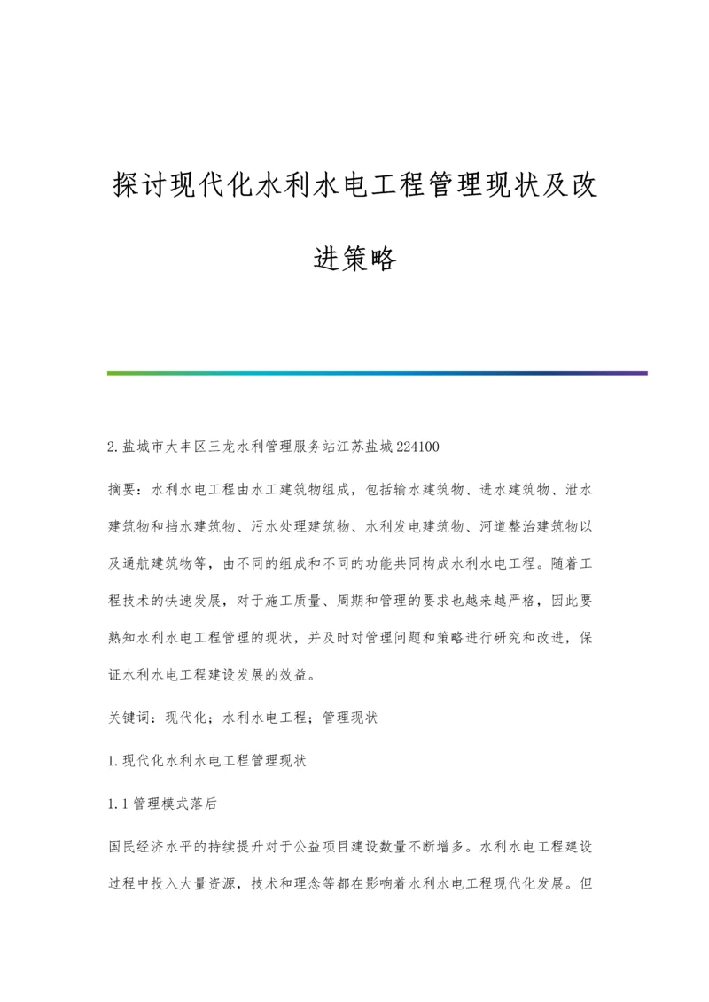 探讨现代化水利水电工程管理现状及改进策略.docx