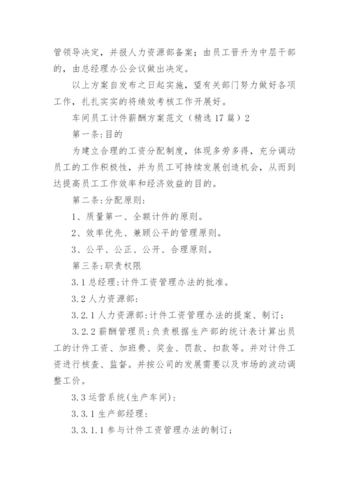 车间员工计件薪酬方案.docx