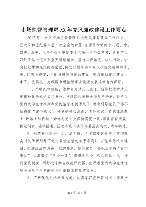 市场监督管理局XX年党风廉政建设工作要点.docx