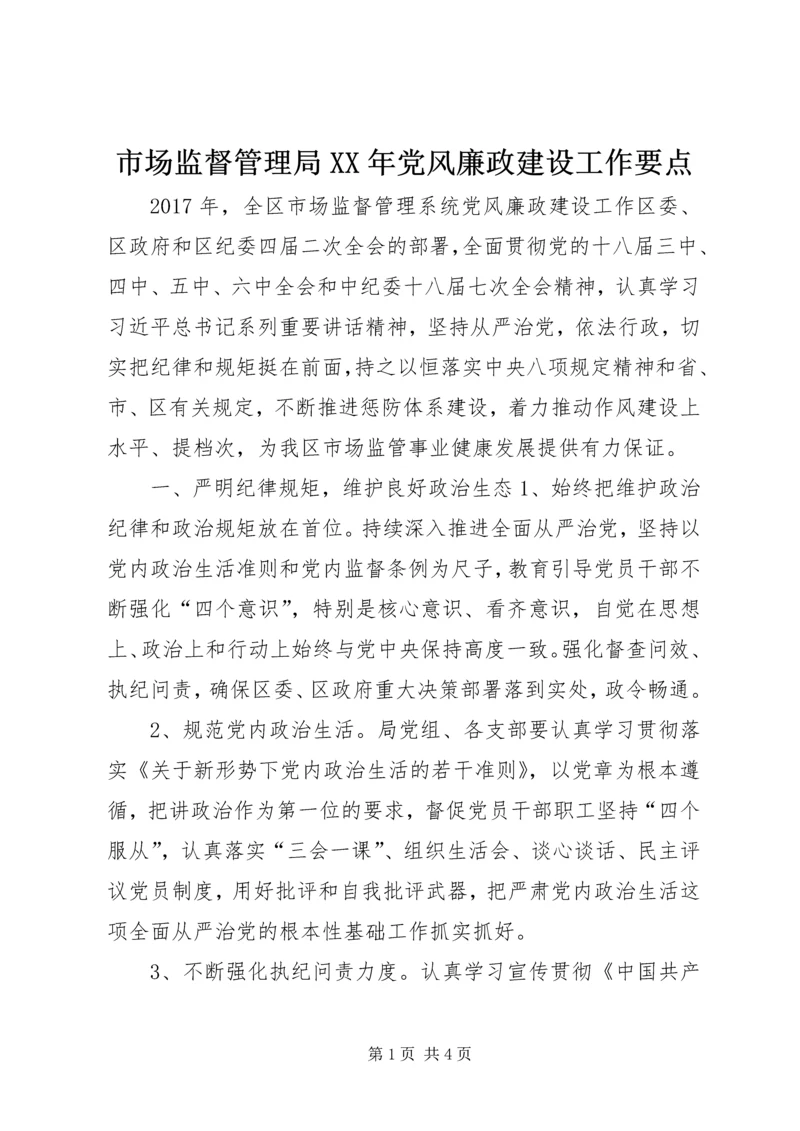 市场监督管理局XX年党风廉政建设工作要点.docx