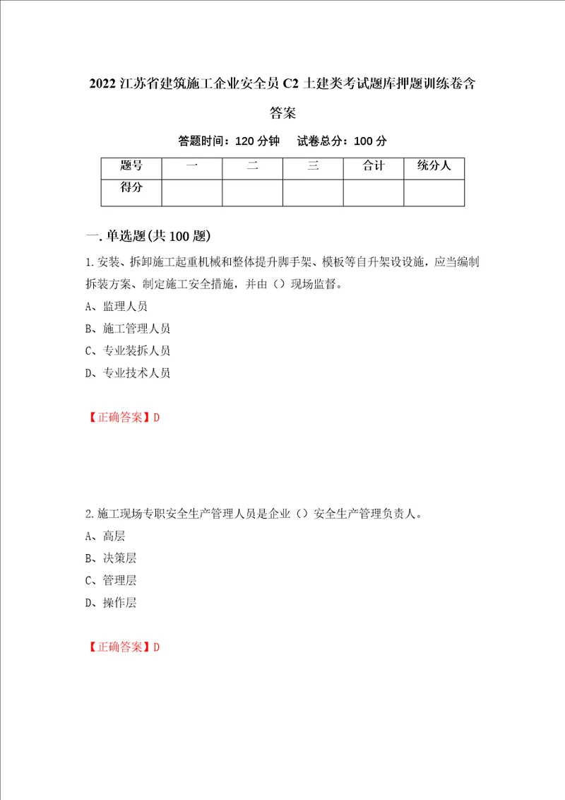 2022江苏省建筑施工企业安全员C2土建类考试题库押题训练卷含答案22