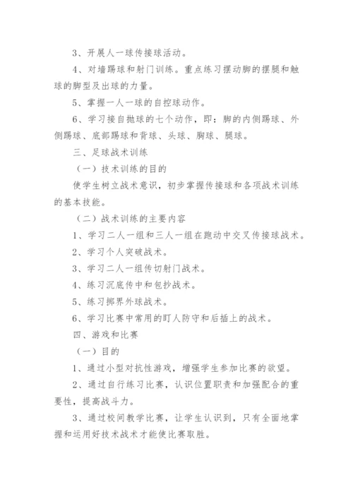 学校足球训练计划.docx