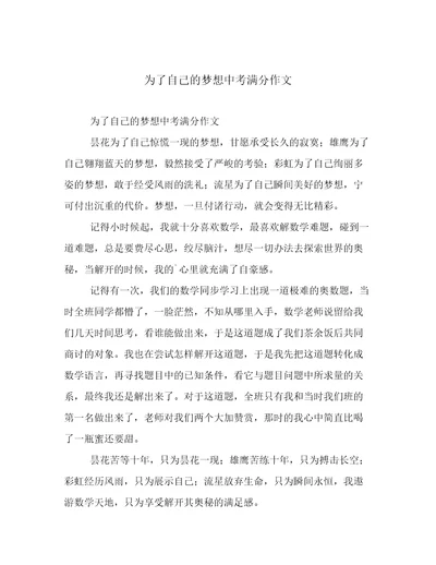 为了自己的梦想中考满分作文