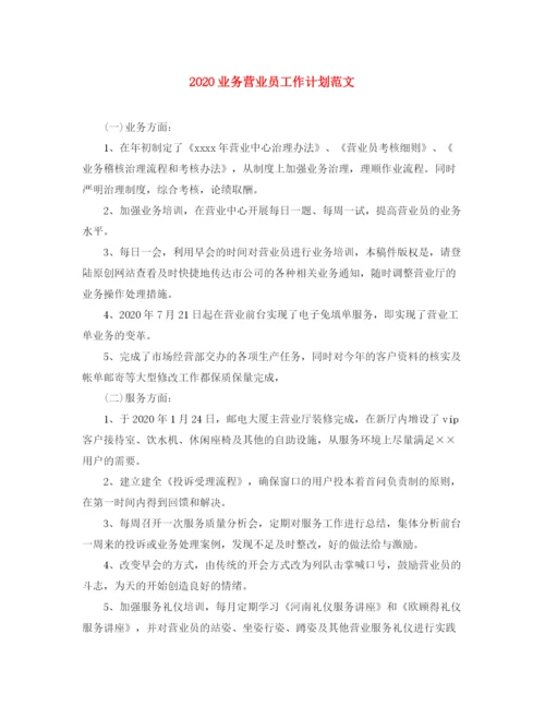 精编之业务营业员工作计划范文.docx