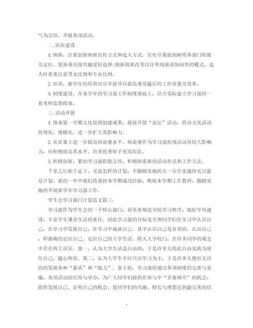 精编之学生会学习部门计划范文3篇.docx