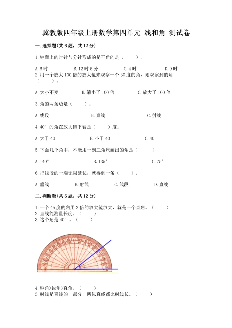 冀教版四年级上册数学第四单元 线和角 测试卷往年题考.docx