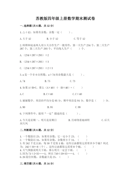 苏教版四年级上册数学期末测试卷精品【历年真题】.docx