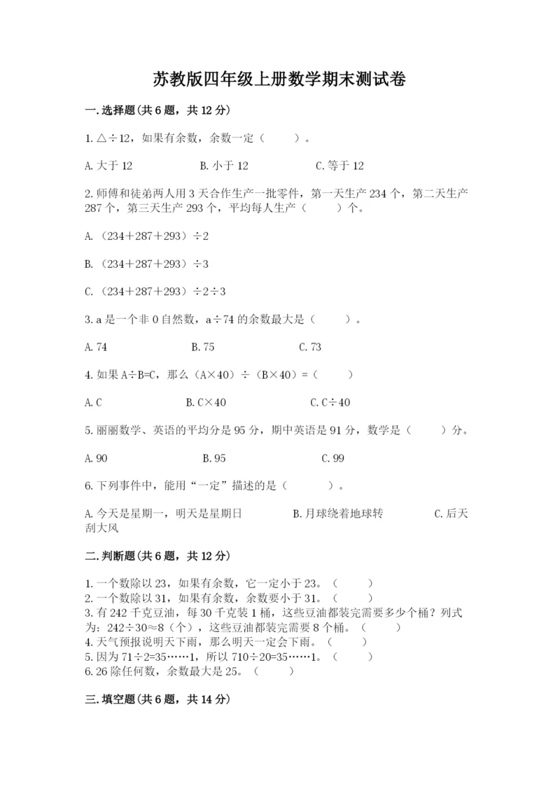 苏教版四年级上册数学期末测试卷精品【历年真题】.docx