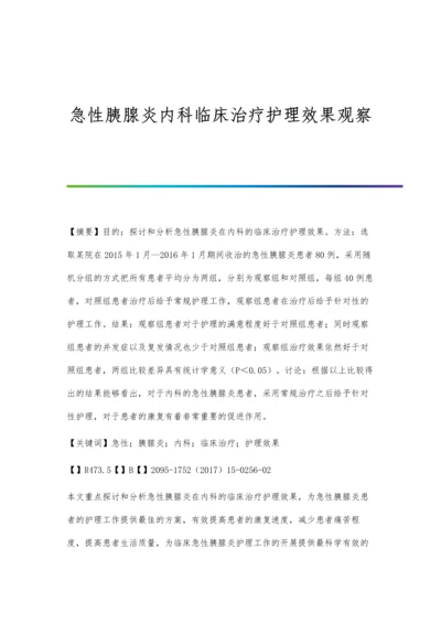 急性胰腺炎内科临床治疗护理效果观察.docx