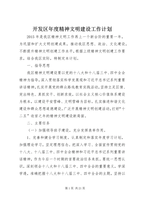 开发区年度精神文明建设工作计划.docx