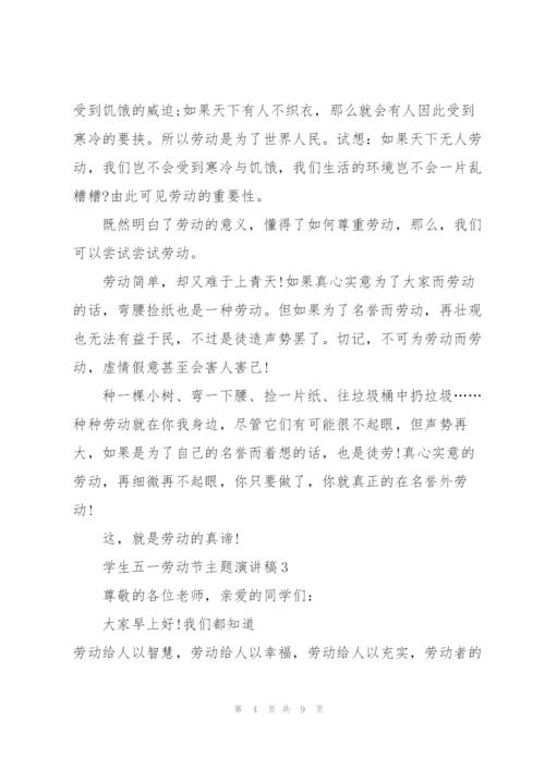 学生五一劳动节主题演讲稿.docx