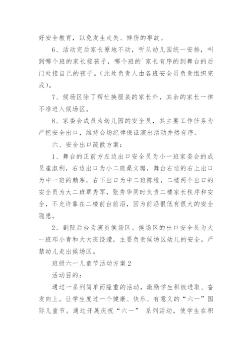 班级六一儿童节活动方案.docx