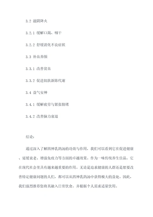 四神乳鸽汤的功效与作用