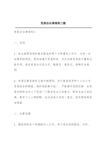 党委会议事规则三篇.docx